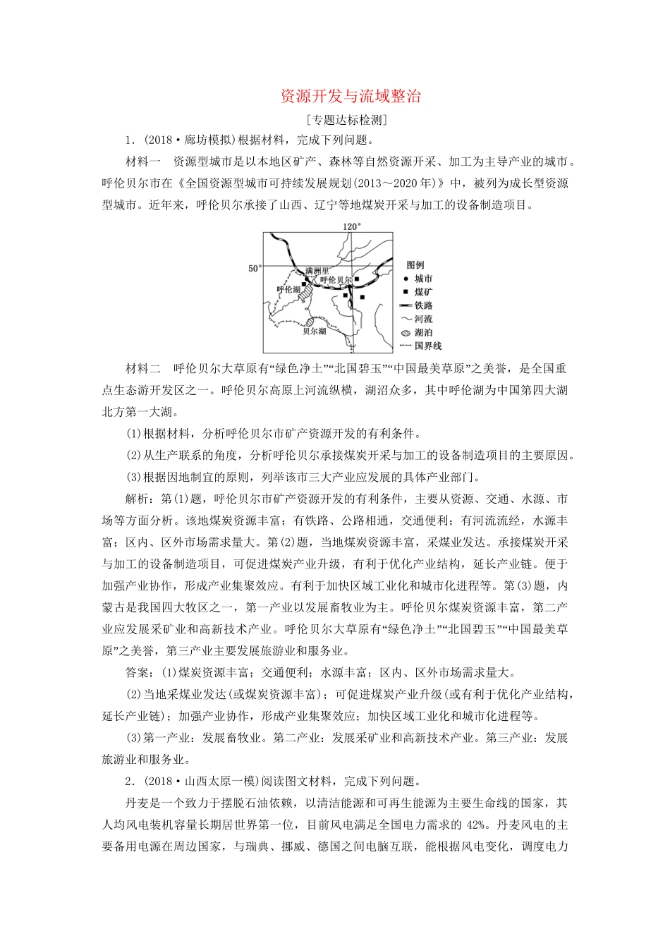 高考地理二轮复习“资源开发与流域整治”专题检测（含解析）-人教版高三全册地理试题_第1页