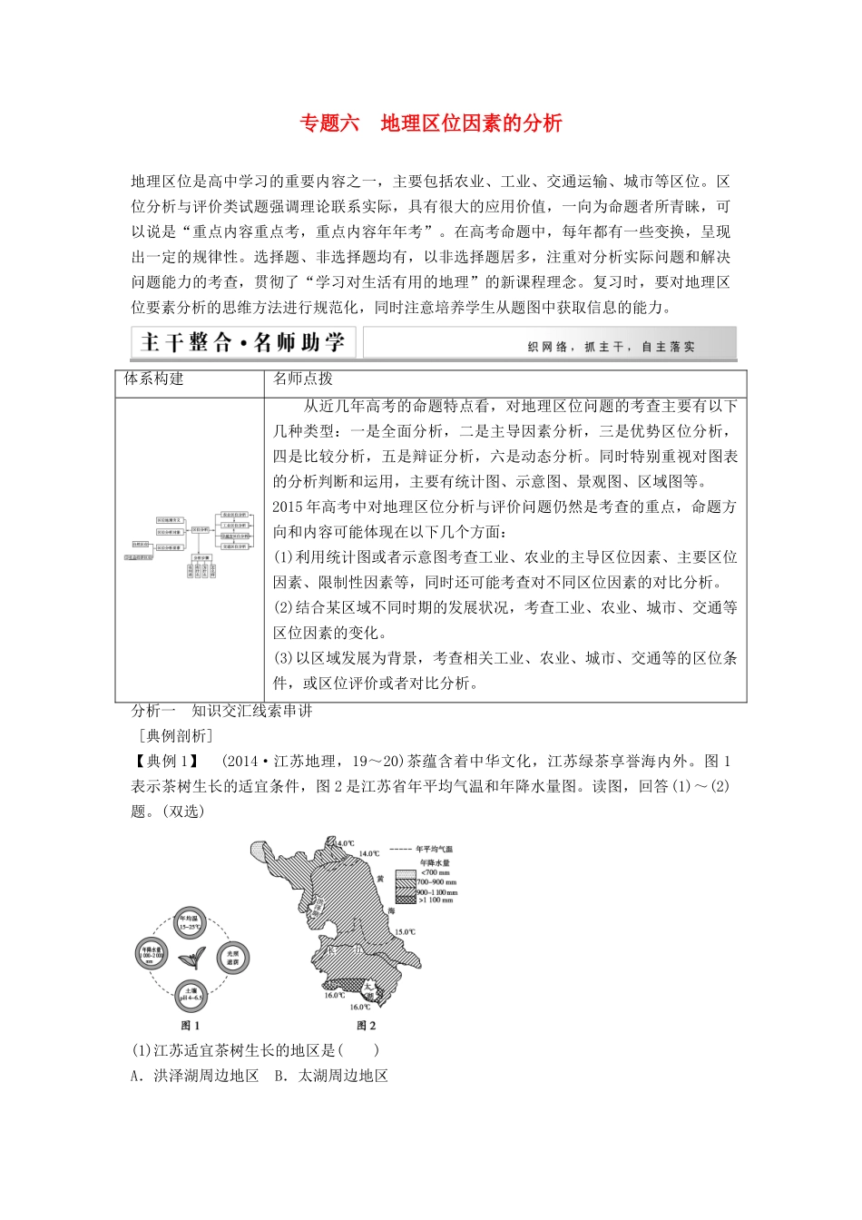 高考地理二轮复习 专题限时集训 地理区位因素的分析_第1页