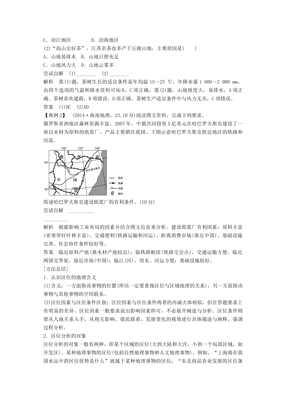 高考地理二轮复习 专题限时集训 地理区位因素的分析_第2页