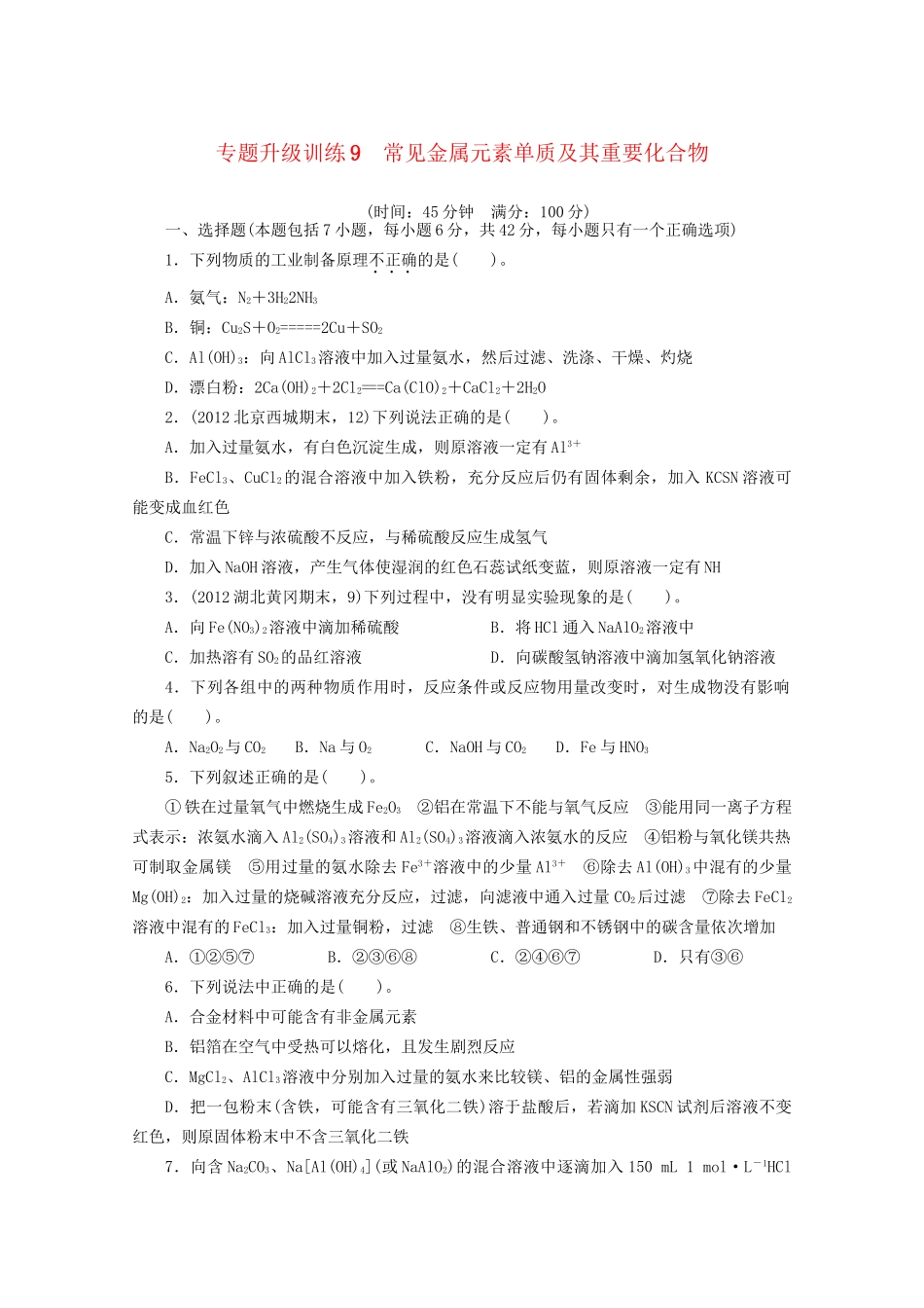 高考化学二轮复习 常见金属元素单质及其重要化合物专题升级训练卷 _第1页