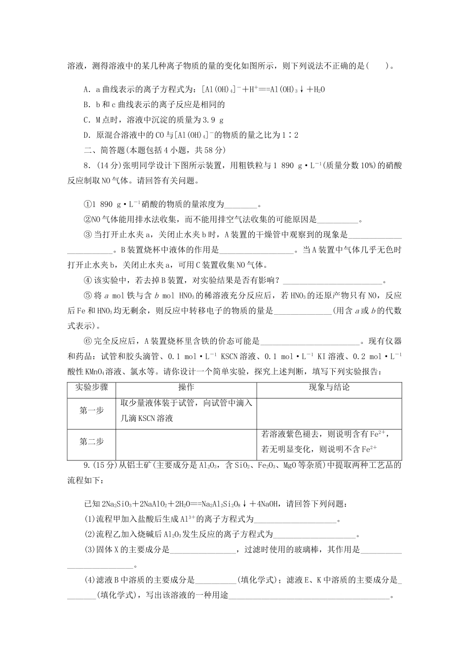 高考化学二轮复习 常见金属元素单质及其重要化合物专题升级训练卷 _第2页