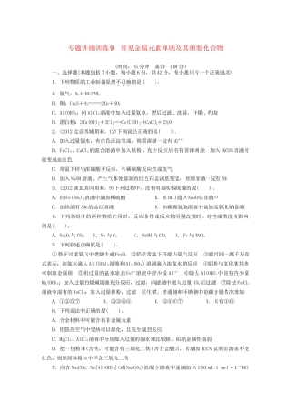 高考化学二轮复习 常见金属元素单质及其重要化合物专题升级训练卷 
