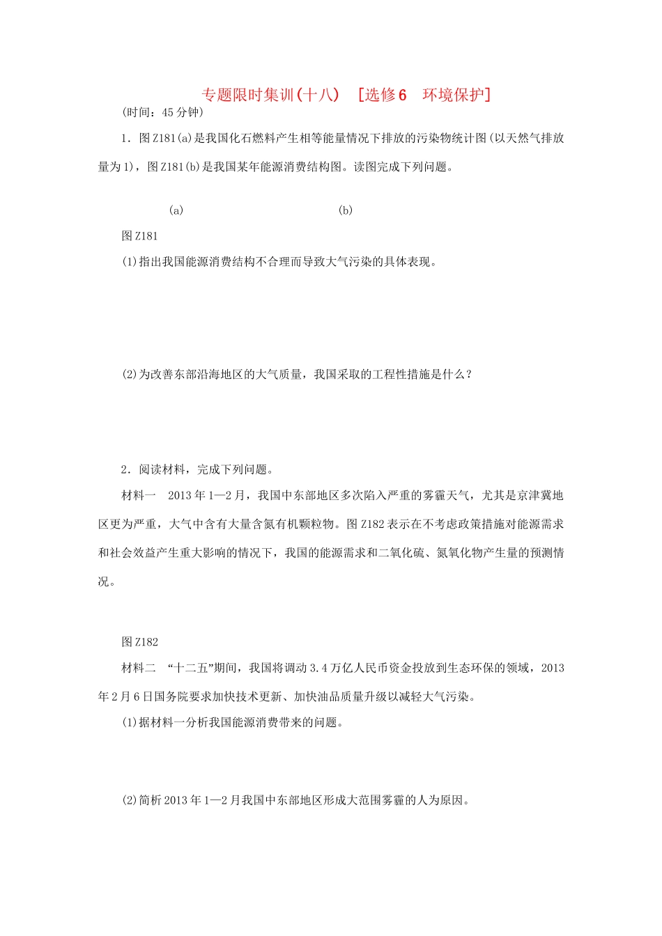 高考地理二轮复习 专题限时集训 环境保护_第1页