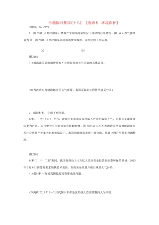 高考地理二轮复习 专题限时集训 环境保护