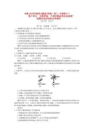 高三生物一轮复习备考 第十单元 生物界是一个相对稳定的生命系统~（教师用卷） 北师大版-北师大版高三全册生物试题