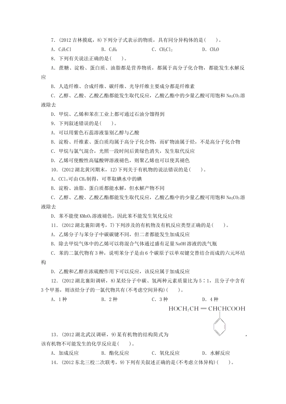 高考化学二轮复习 常见有机物及其应用专题升级训练卷 _第2页