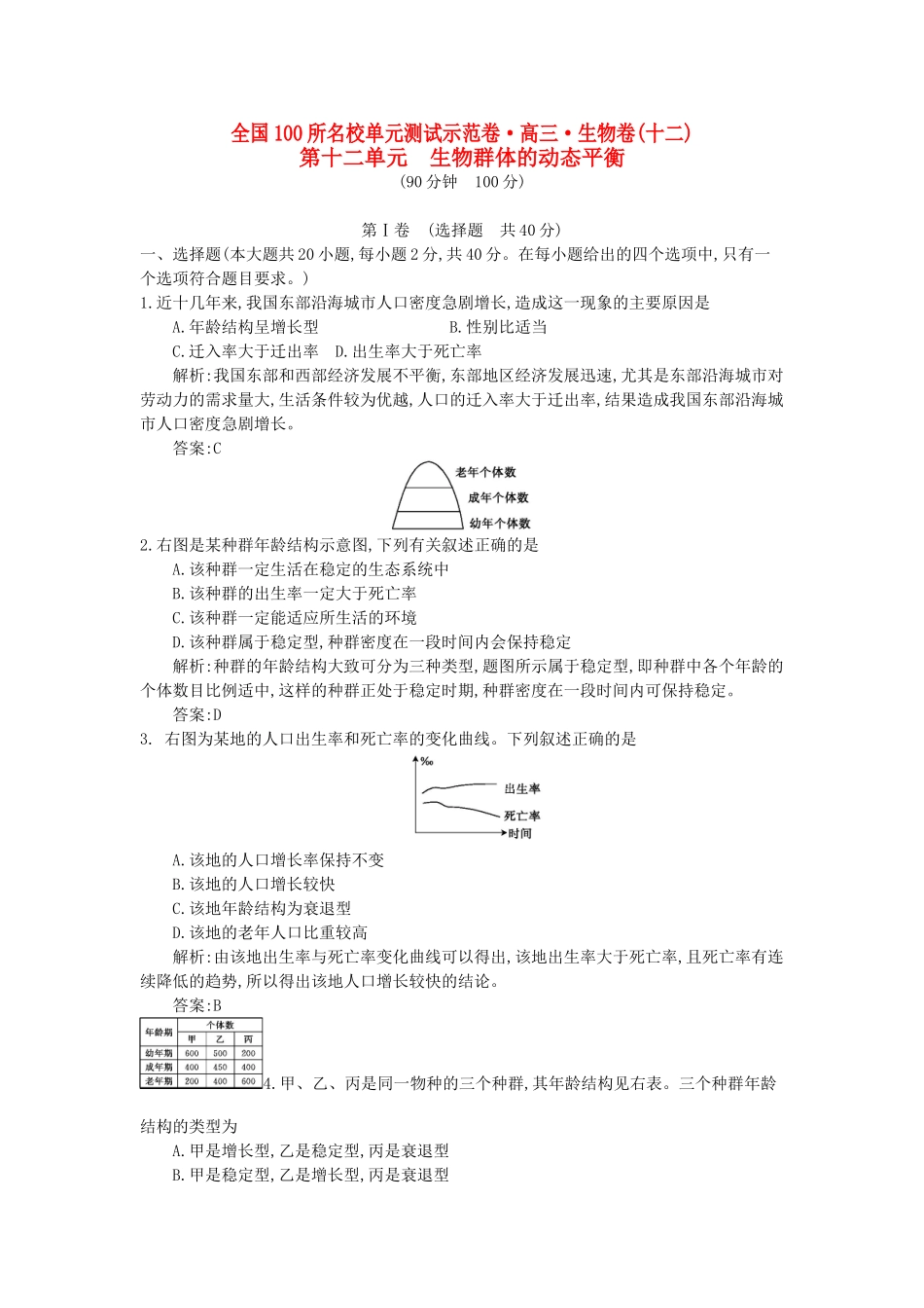 高三生物一轮复习备考 第十二单元 生物群体的动态平衡（教师用卷） 北师大版-北师大版高三全册生物试题_第1页