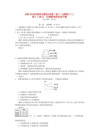 高三生物一轮复习备考 第十二单元 生物群体的动态平衡（教师用卷） 北师大版-北师大版高三全册生物试题