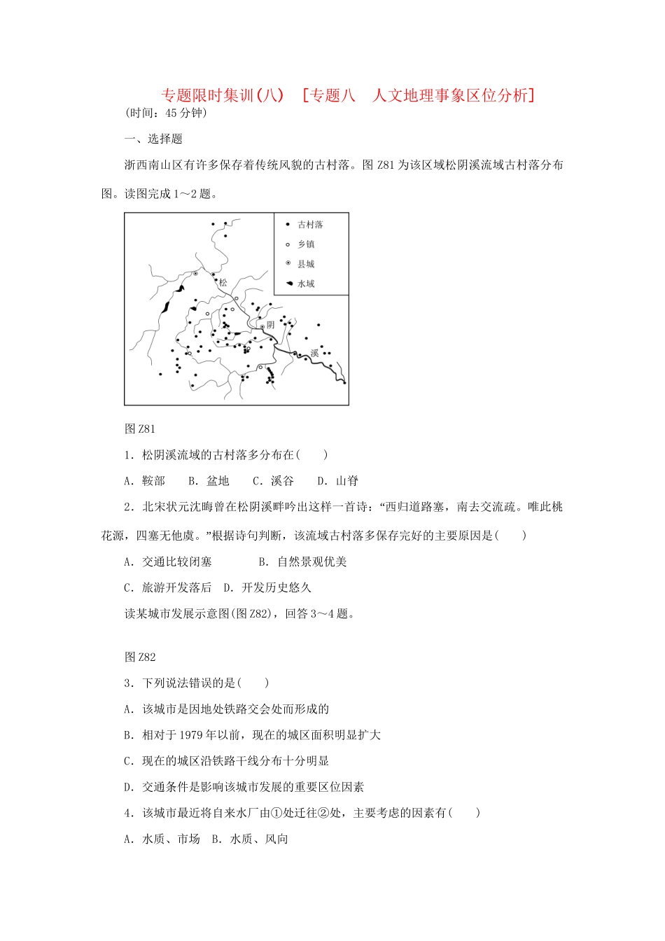 高考地理二轮复习 专题限时集训 专题八 人文地理事象区位分析_第1页