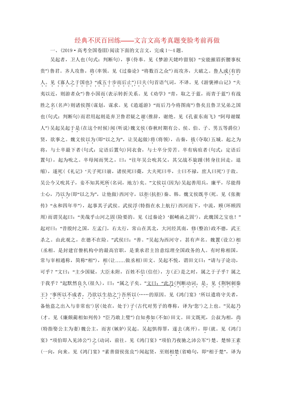 高考语文二轮复习 专题五 经典不厌百回练——文言文高考真题变脸考前再做（含解析）试题_第1页