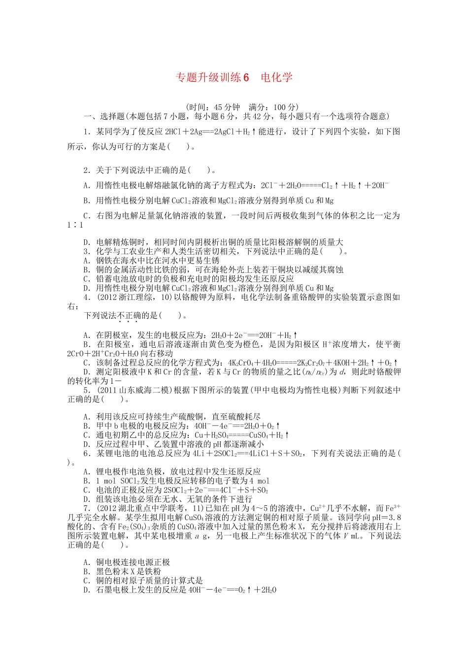 高考化学二轮复习 电化学专题升级训练卷 _第1页