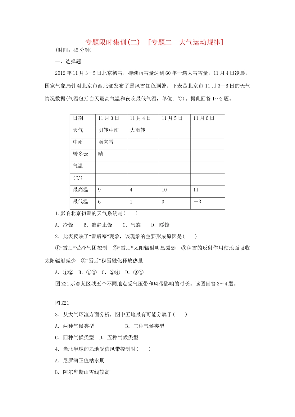 高考地理二轮复习 专题限时集训 专题二 大气运动规律_第1页