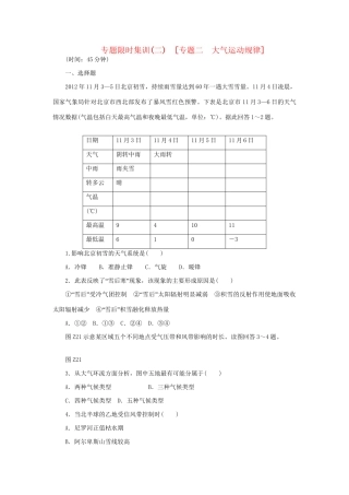 高考地理二轮复习 专题限时集训 专题二 大气运动规律