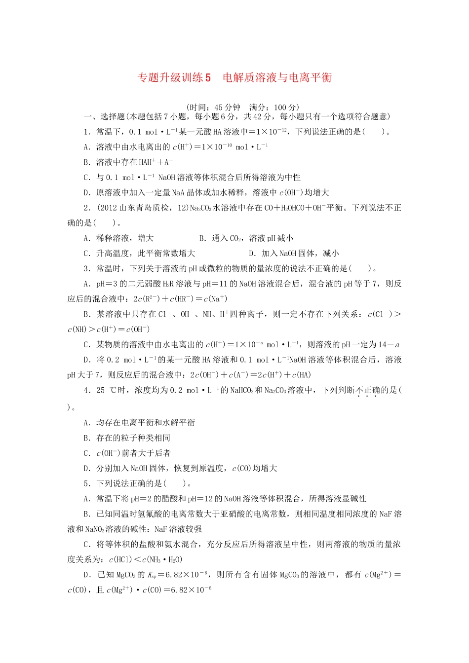 高考化学二轮复习 电解质溶液与电离平衡专题升级训练卷 _第1页