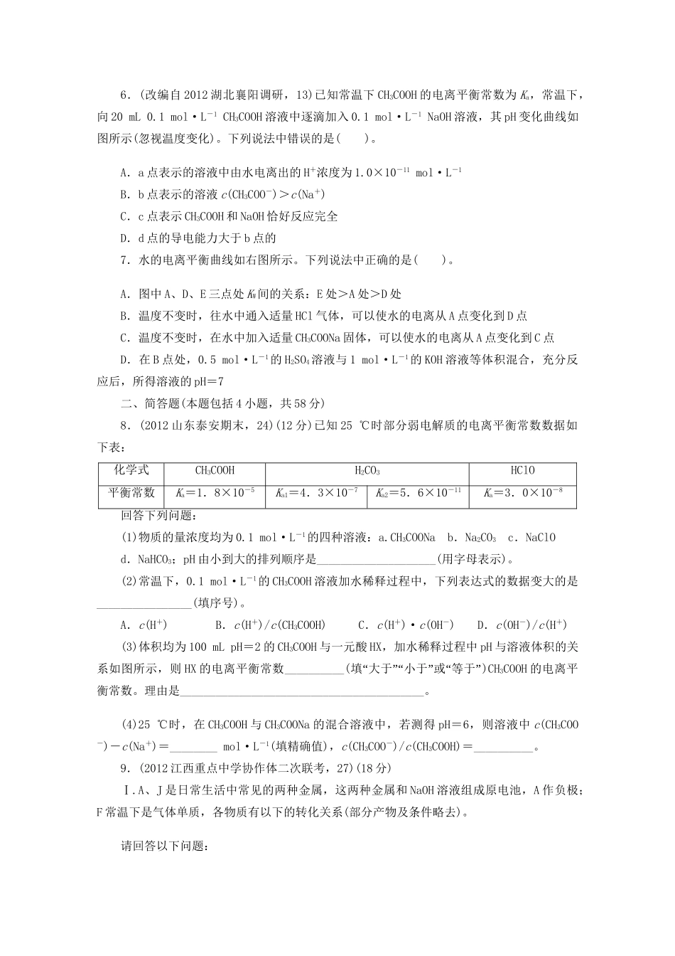 高考化学二轮复习 电解质溶液与电离平衡专题升级训练卷 _第2页