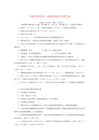 高考化学二轮复习 电解质溶液与电离平衡专题升级训练卷 