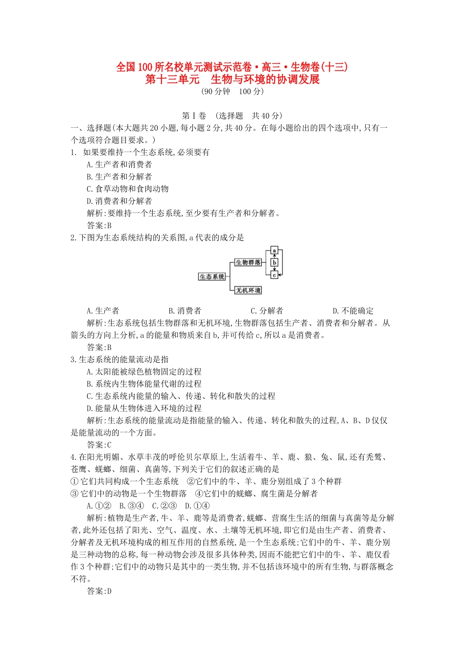 高三生物一轮复习备考 第十三单元 生物与环境的协调发展（教师用卷） 北师大版-北师大版高三全册生物试题_第1页