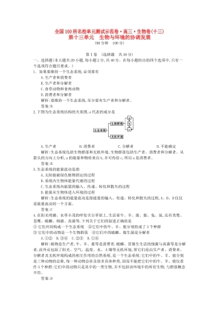 高三生物一轮复习备考 第十三单元 生物与环境的协调发展（教师用卷） 北师大版-北师大版高三全册生物试题