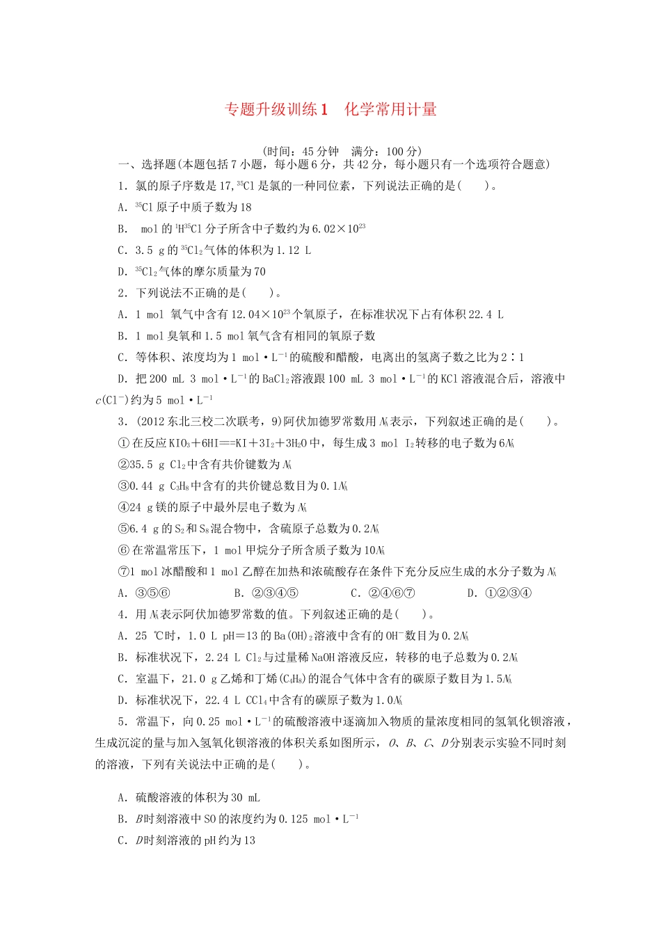 高考化学二轮复习 化学常用计量专题升级训练卷 _第1页