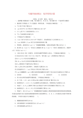 高考化学二轮复习 化学常用计量专题升级训练卷 
