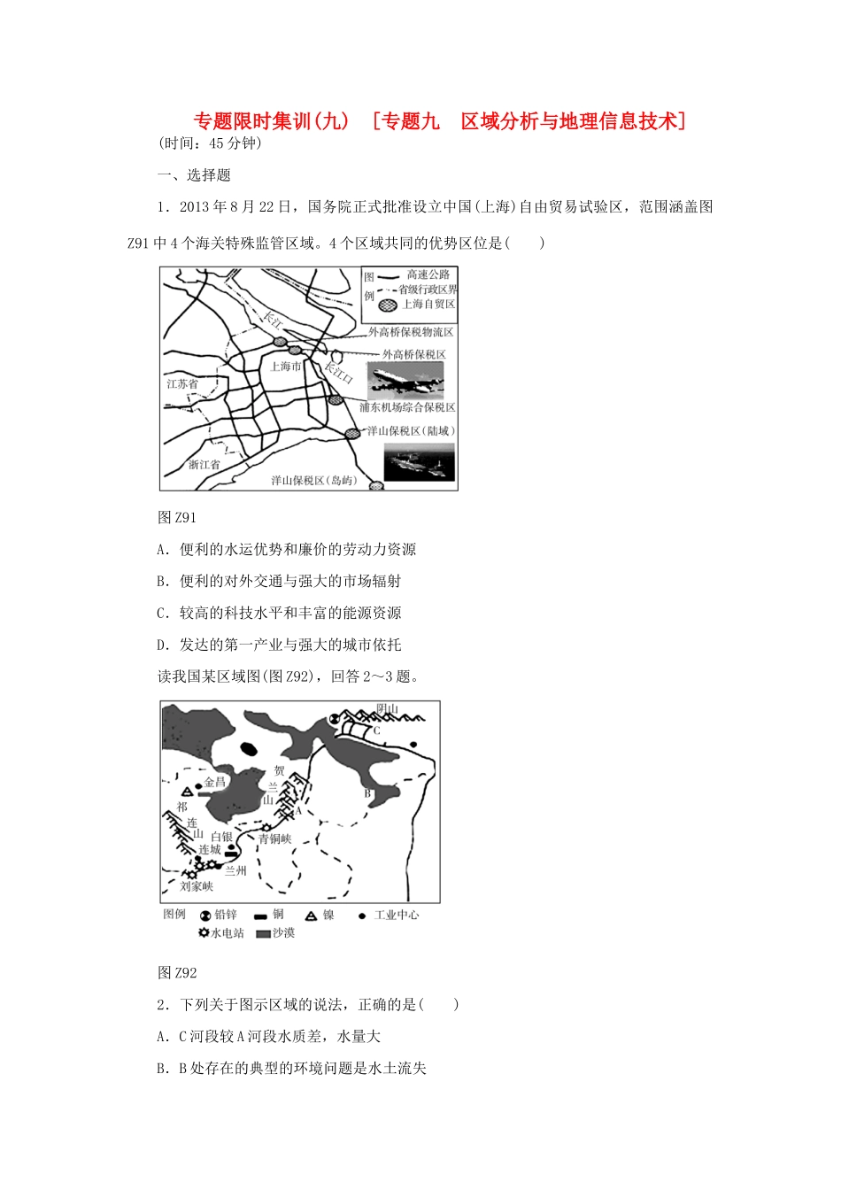 高考地理二轮复习 专题限时集训 专题九 区域分析与地理信息技术_第1页