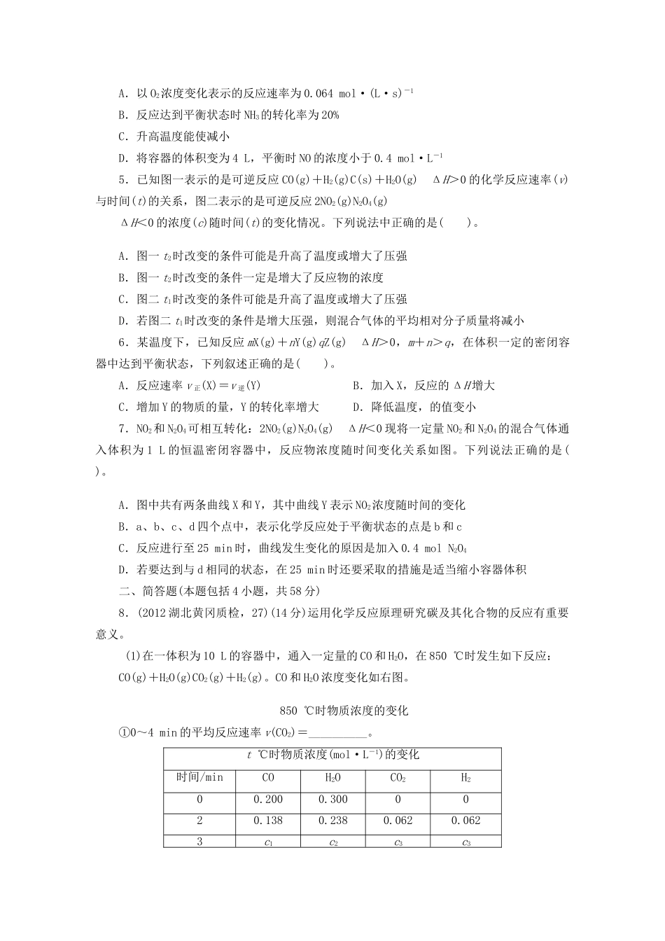 高考化学二轮复习 化学反应速率和化学平衡专题升级训练卷 _第2页