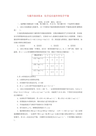 高考化学二轮复习 化学反应速率和化学平衡专题升级训练卷 