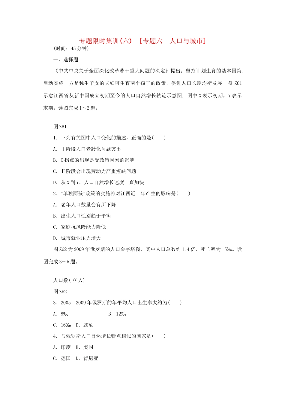 高考地理二轮复习 专题限时集训 专题六 人口与城市_第1页