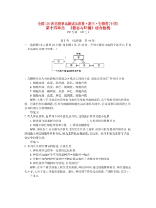 高三生物一轮复习备考 第十四单元 《稳态与环境》综合检测（教师用卷） 北师大版-北师大版高三全册生物试题