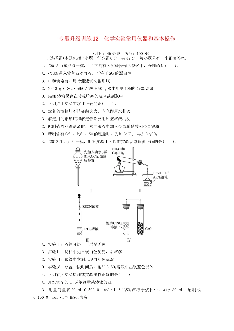 高考化学二轮复习 化学实验常用仪器和基本操作专题升级训练卷 _第1页