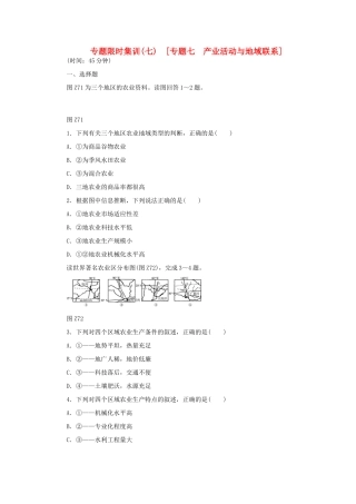 高考地理二轮复习 专题限时集训 专题七 产业活动与地域联系