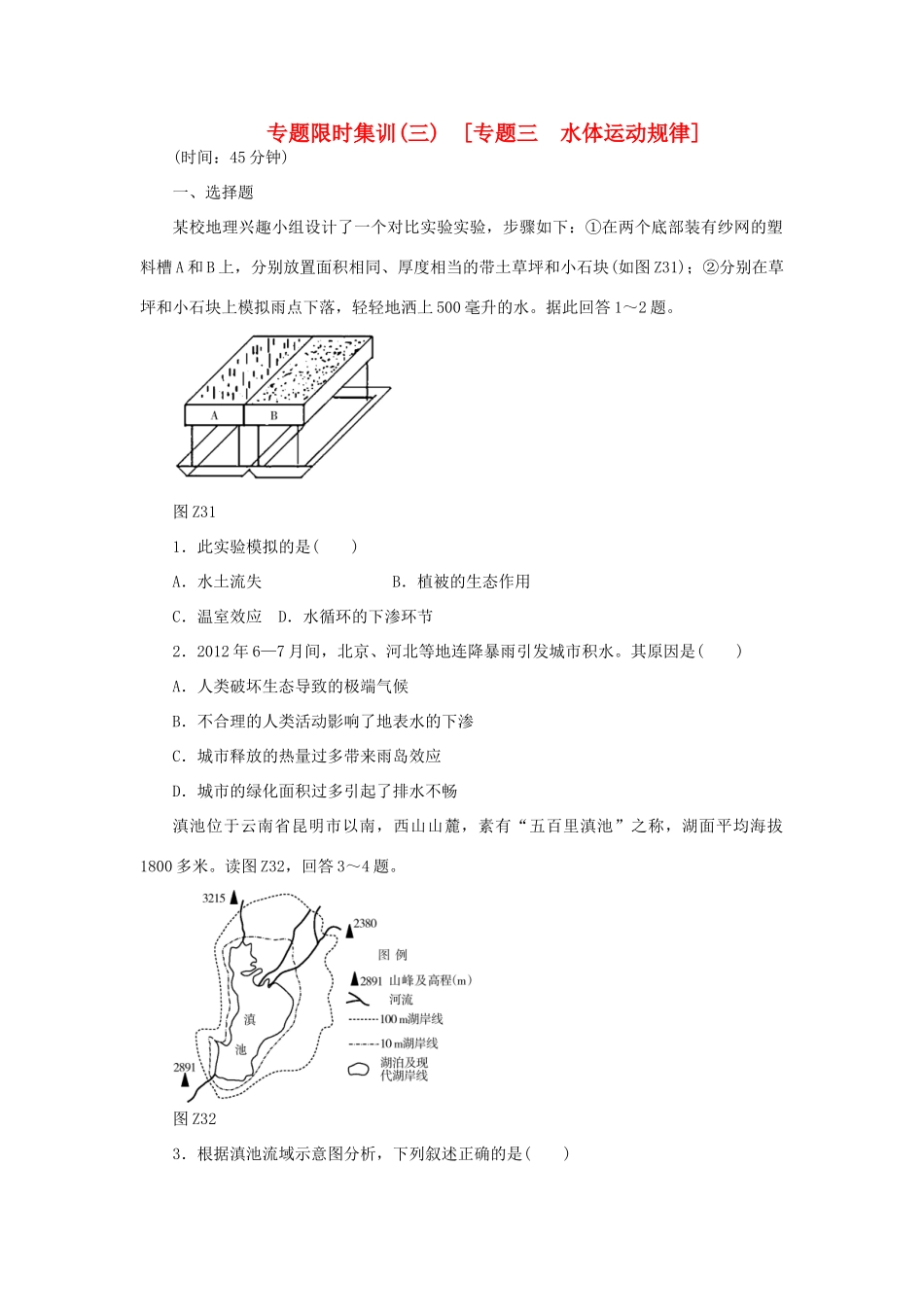 高考地理二轮复习 专题限时集训 专题三 水体运动规律_第1页