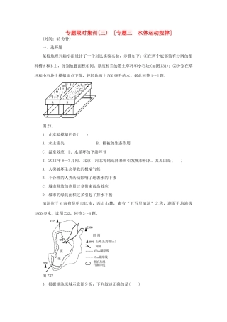 高考地理二轮复习 专题限时集训 专题三 水体运动规律