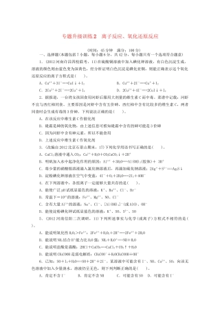 高考化学二轮复习 离子反应专题升级训练卷 