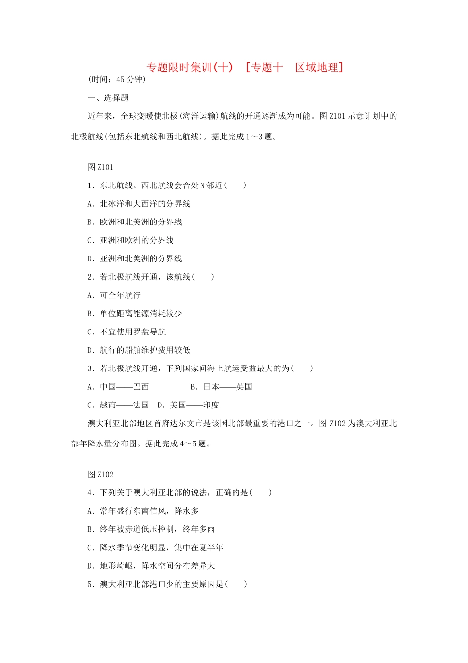 高考地理二轮复习 专题限时集训 专题十 区域地理_第1页