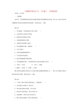 高考地理二轮复习 专题限时集训 专题十 区域地理