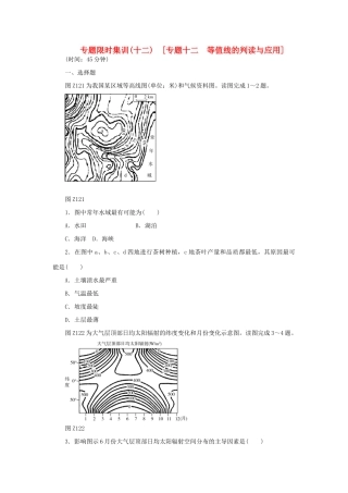 高考地理二轮复习 专题限时集训 专题十二 等值线的判读与应用