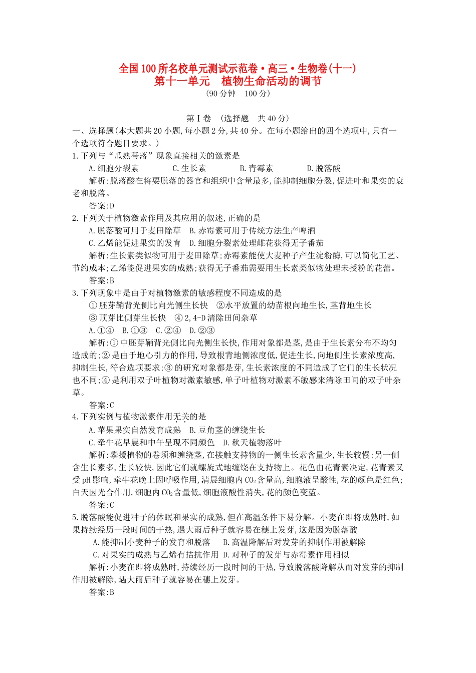 高三生物一轮复习备考 第十一单元 植物生命活动的调节（教师用卷） 北师大版-北师大版高三全册生物试题_第1页