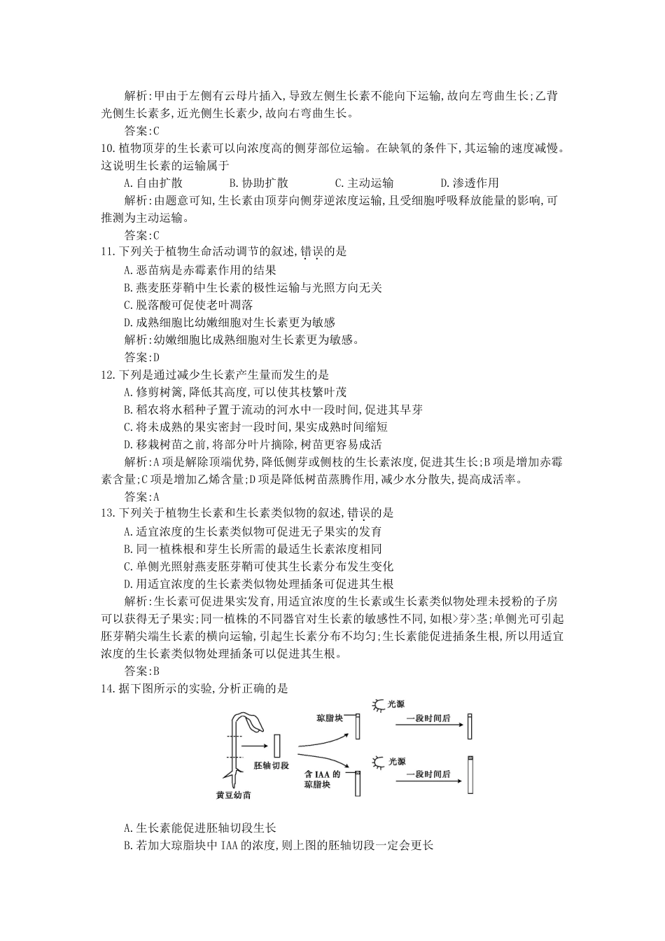 高三生物一轮复习备考 第十一单元 植物生命活动的调节（教师用卷） 北师大版-北师大版高三全册生物试题_第3页