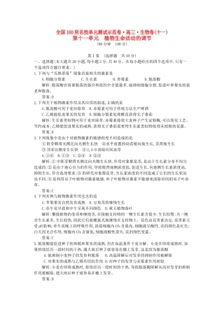 高三生物一轮复习备考 第十一单元 植物生命活动的调节（教师用卷） 北师大版-北师大版高三全册生物试题