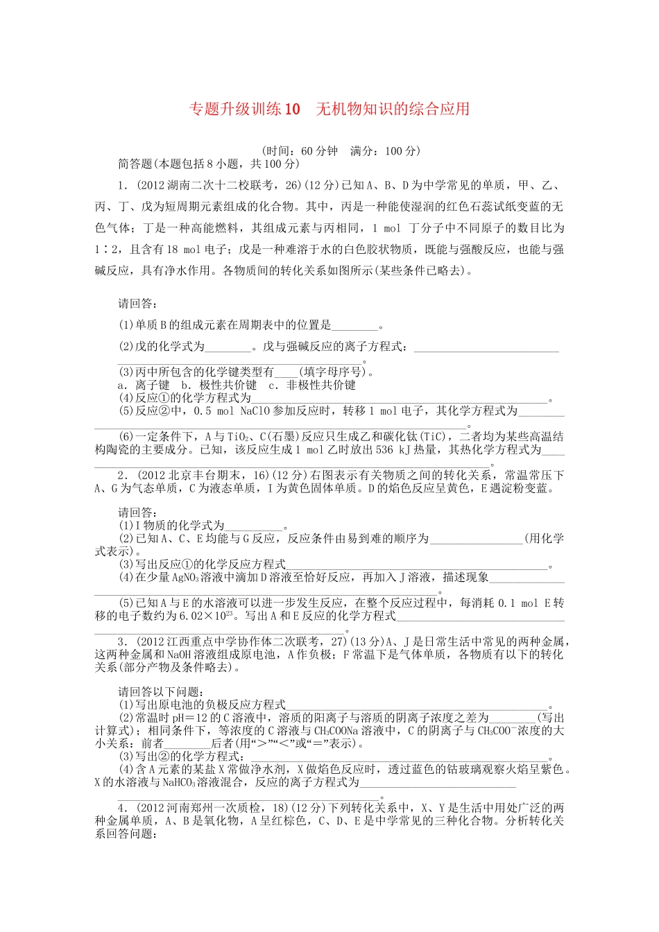 高考化学二轮复习 无机物知识的综合应用专题升级训练卷 _第1页