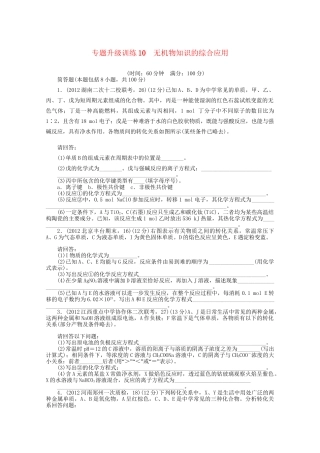高考化学二轮复习 无机物知识的综合应用专题升级训练卷 