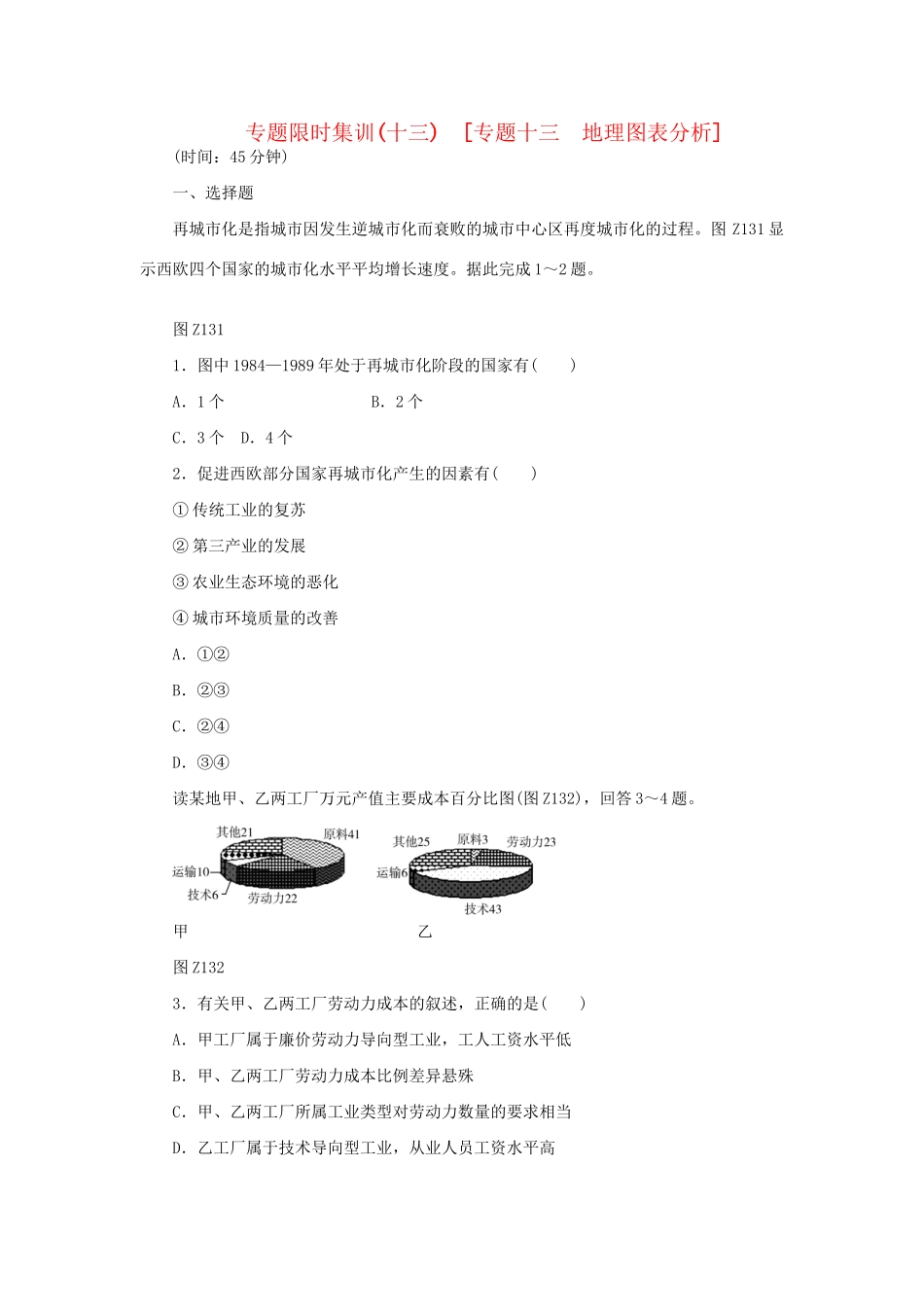 高考地理二轮复习 专题限时集训 专题十三 地理图表分析_第1页