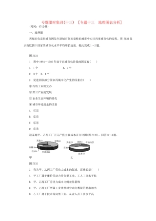 高考地理二轮复习 专题限时集训 专题十三 地理图表分析