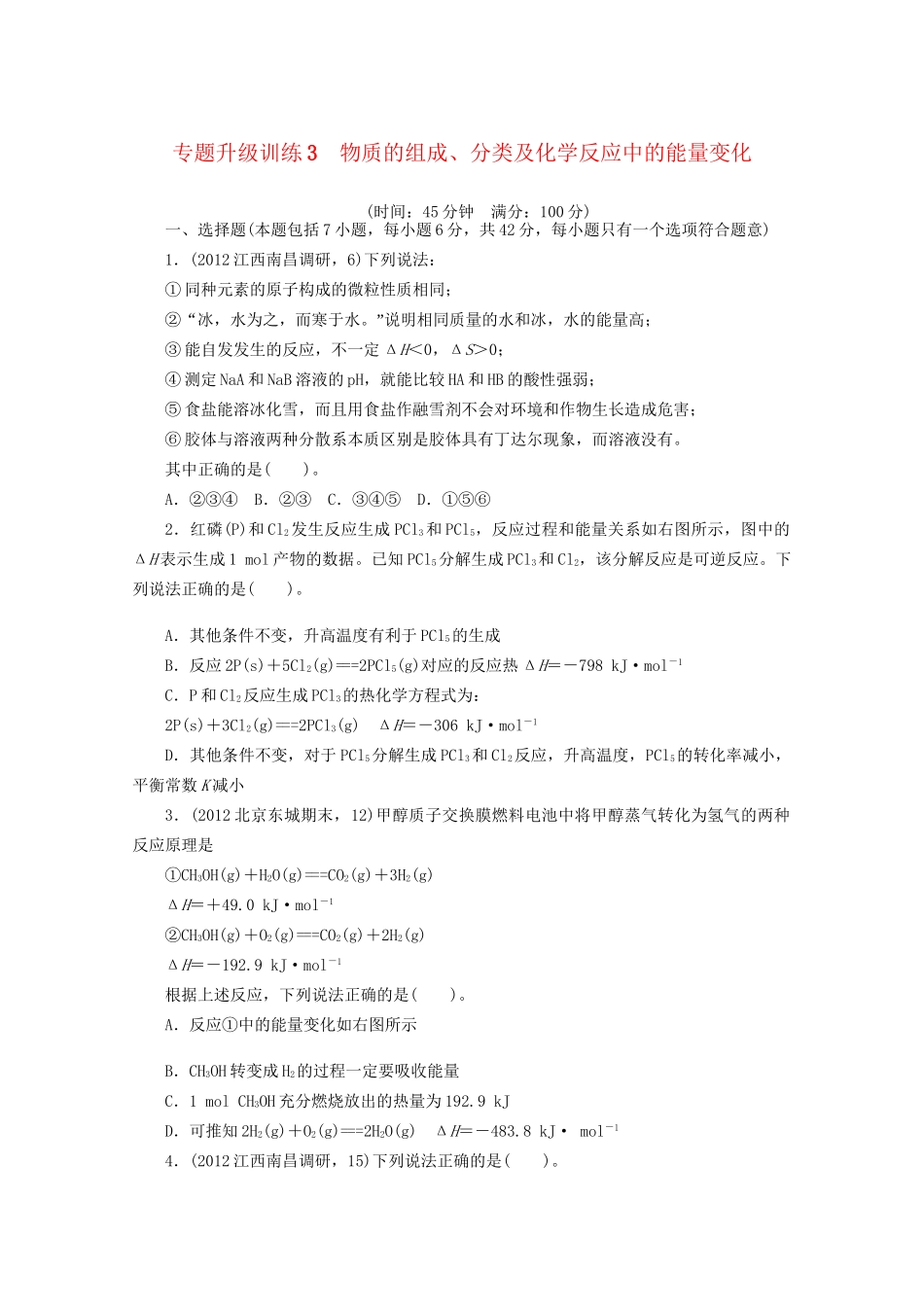 高考化学二轮复习 物质的组成、分类及化学反应中的能量变化专题升级训练卷 新人教版_第1页