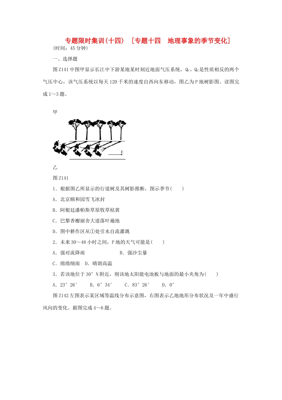 高考地理二轮复习 专题限时集训 专题十四 地理事象的季节变化_第1页