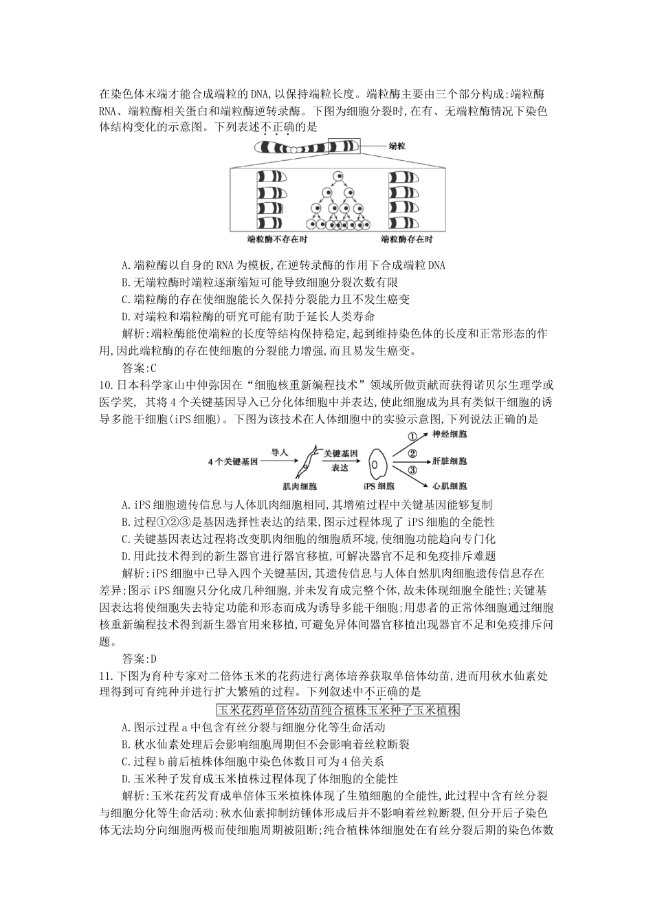 高三生物一轮复习备考 第四单元 细胞的增殖~原核细胞与非细胞生物体(教师用卷) 北师大版-北师大版高三全册生物试题_第3页