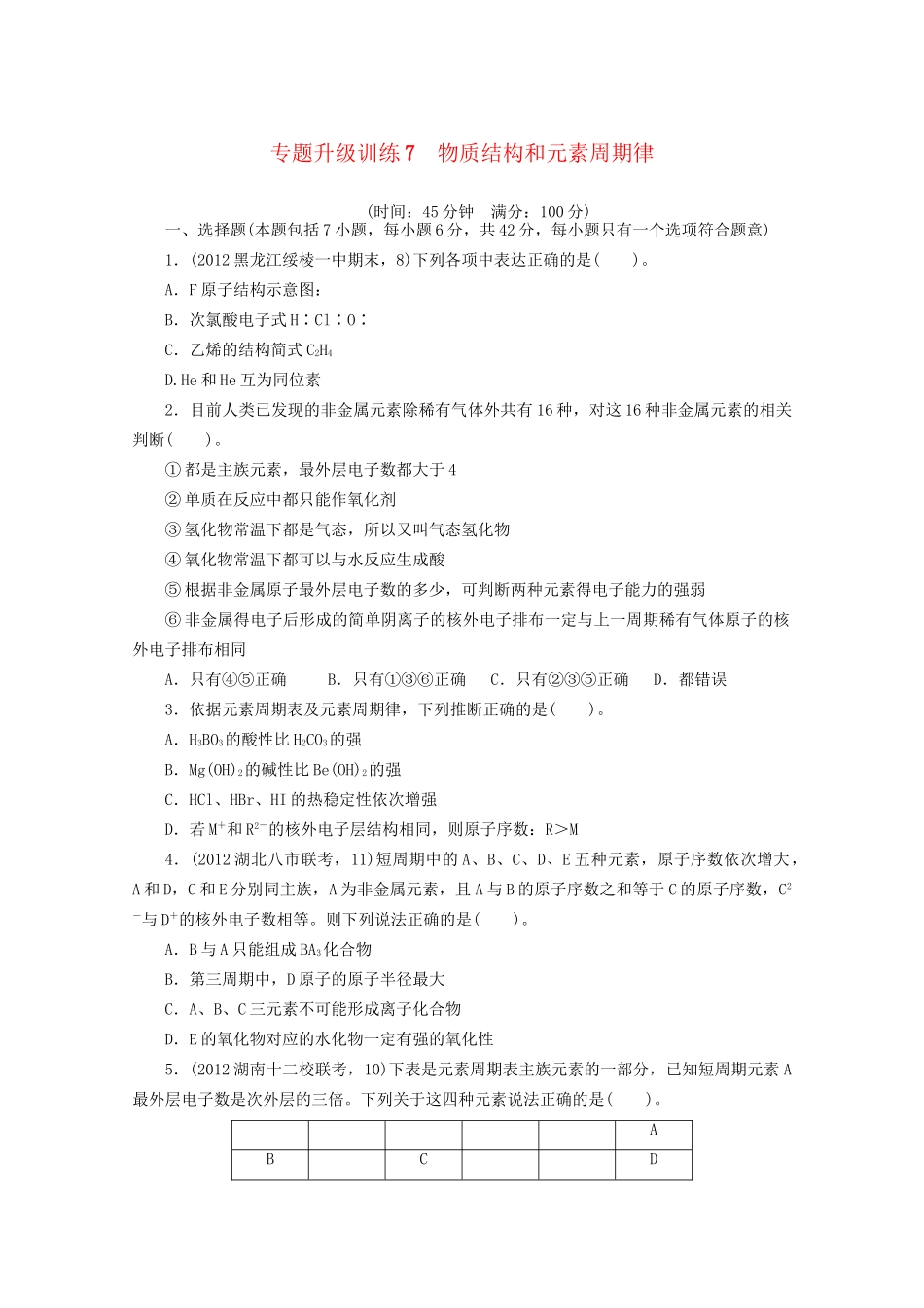 高考化学二轮复习 物质结构和元素周期律专题升级训练卷 新人教版_第1页