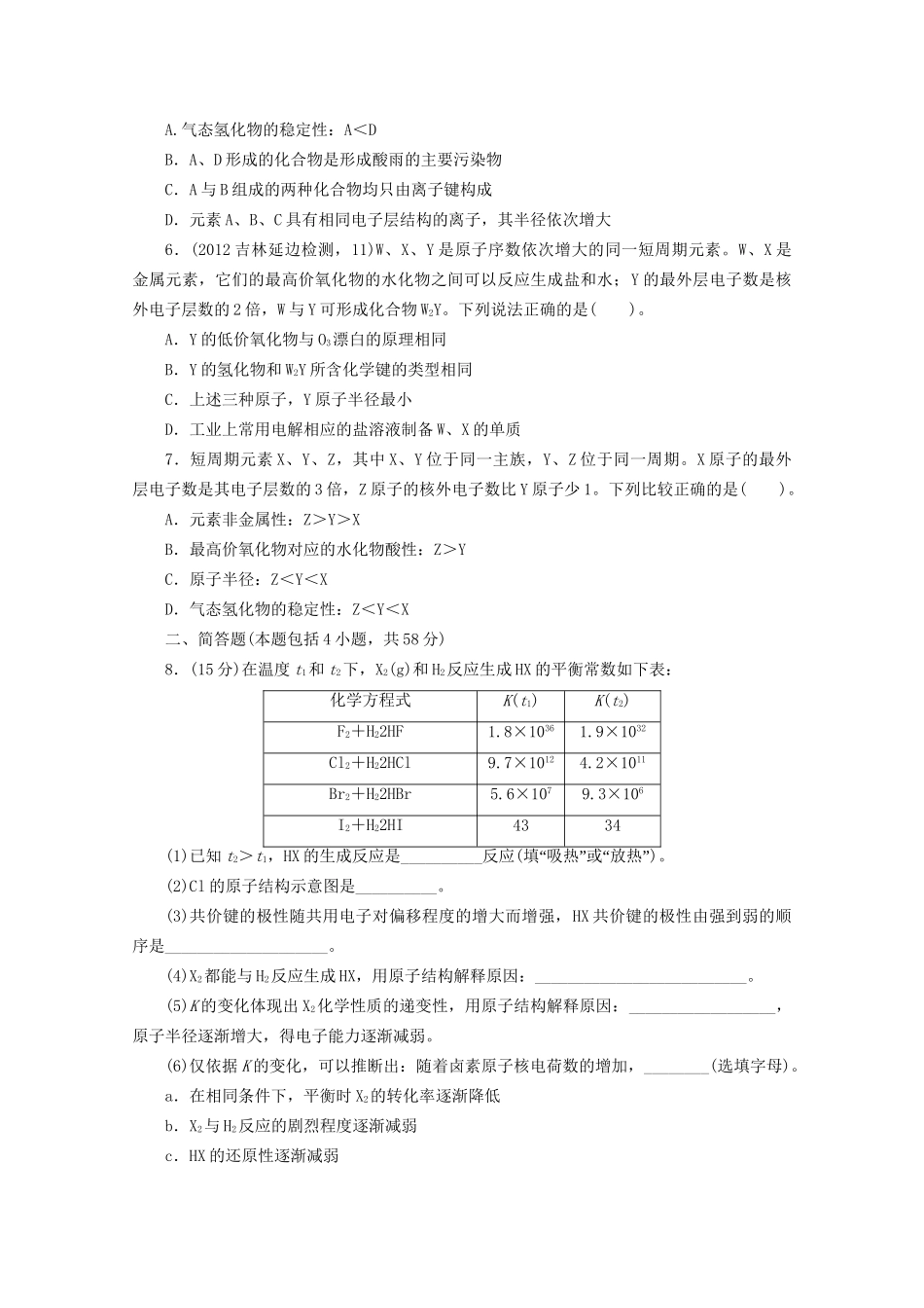 高考化学二轮复习 物质结构和元素周期律专题升级训练卷 新人教版_第2页