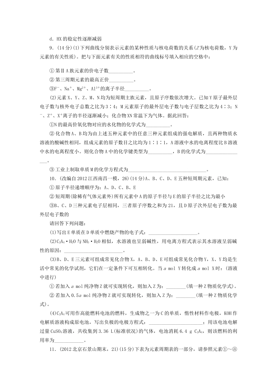 高考化学二轮复习 物质结构和元素周期律专题升级训练卷 新人教版_第3页